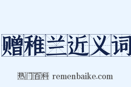 赠稚兰近义词是什么意思的图片